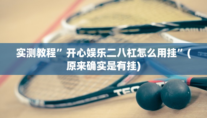 实测教程”闲来广东麻将透视”(原来确实是有挂)