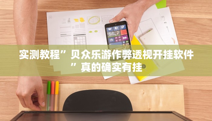 实测分享太浪扶余麻将怎么用挂”其实确实有挂
