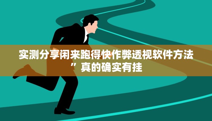 攻略必备“破晓麻将可以开挂吗”真的确实有挂