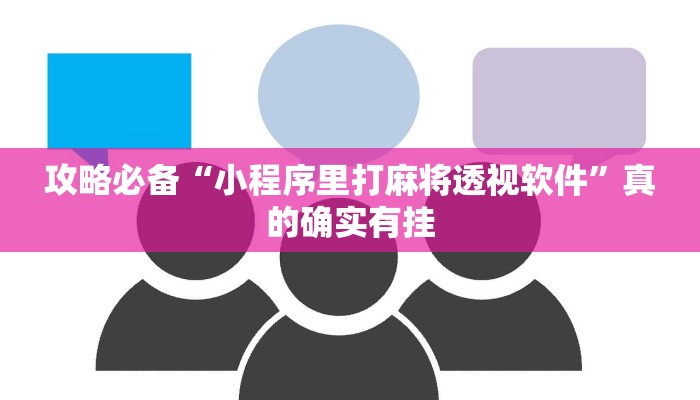 攻略必备“小程序里打麻将透视软件”真的确实有挂