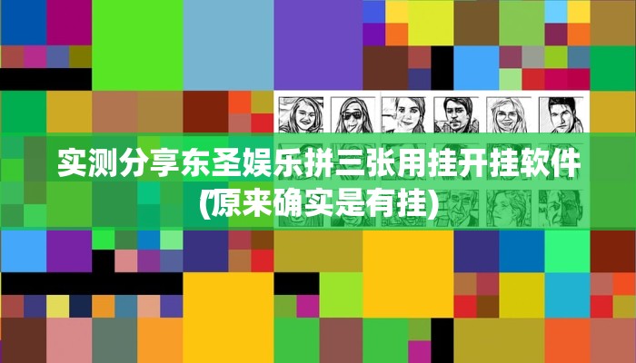 攻略必备“白金岛跑得快辅助开挂”真的确实有挂