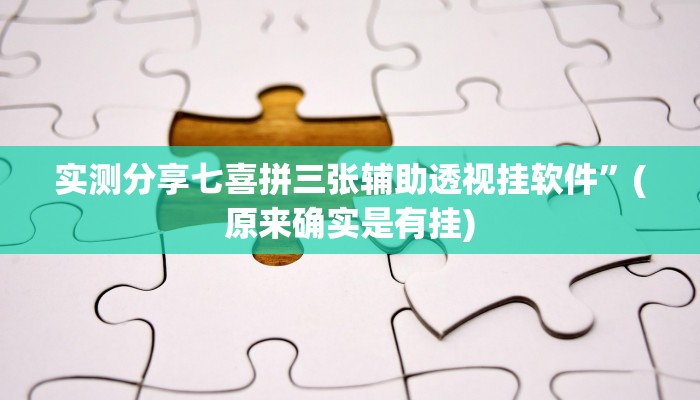 实测分享七喜拼三张辅助透视挂软件”(原来确实是有挂)
