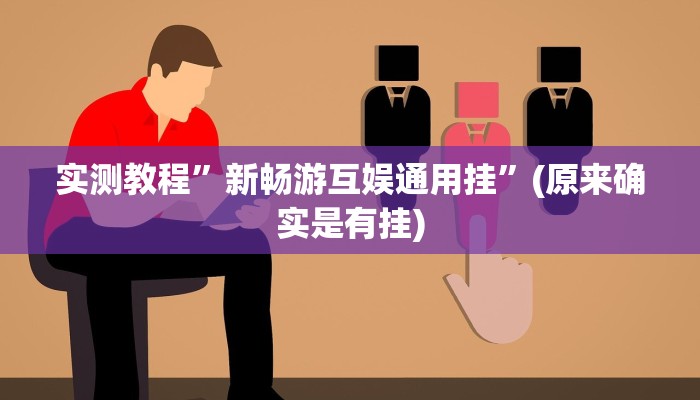 实测教程”新畅游互娱通用挂”(原来确实是有挂)