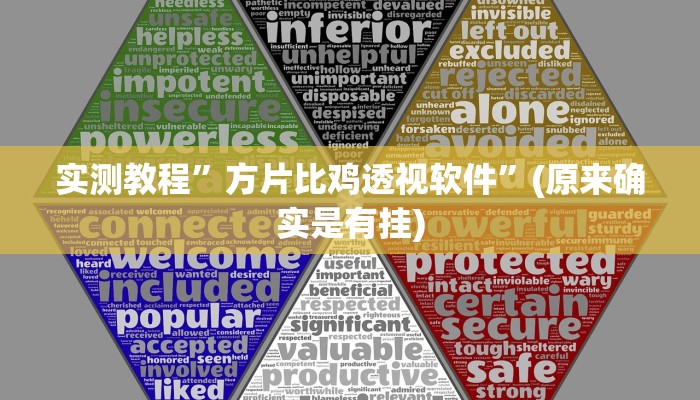 实测教程”方片比鸡透视软件”(原来确实是有挂)