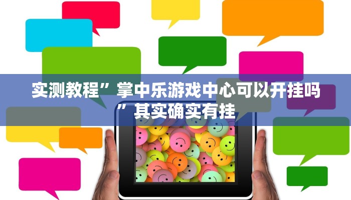 实测教程”掌中乐游戏中心可以开挂吗”其实确实有挂
