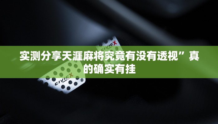 实测分享天涯麻将究竟有没有透视”真的确实有挂