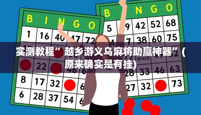 实测教程”越乡游义乌麻将助赢神器”(原来确实是有挂)