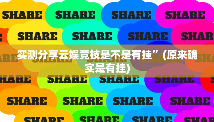 实测分享云娱竞技是不是有挂”(原来确实是有挂)