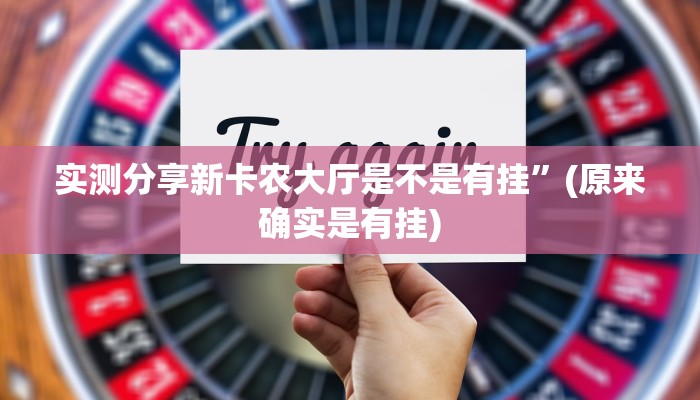 实测分享新卡农大厅是不是有挂”(原来确实是有挂)