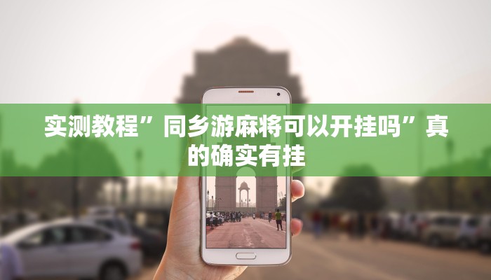 实测教程”同乡游麻将可以开挂吗”真的确实有挂