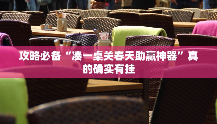 攻略必备“新众亿通用挂”真的确实有挂