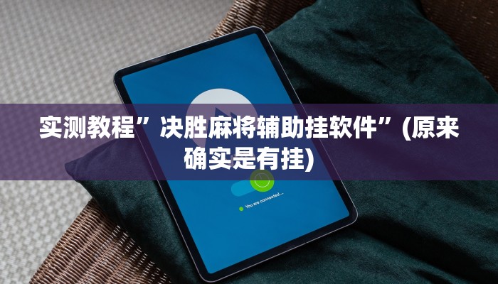 实测教程”决胜麻将辅助挂软件”(原来确实是有挂)