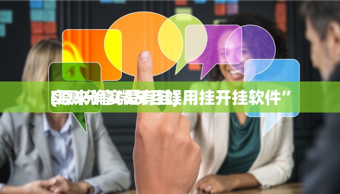 实测分享微友互娱用挂开挂软件”
(原来确实是有挂)