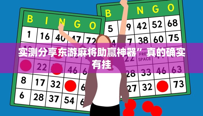 实测分享东游麻将助赢神器”真的确实有挂