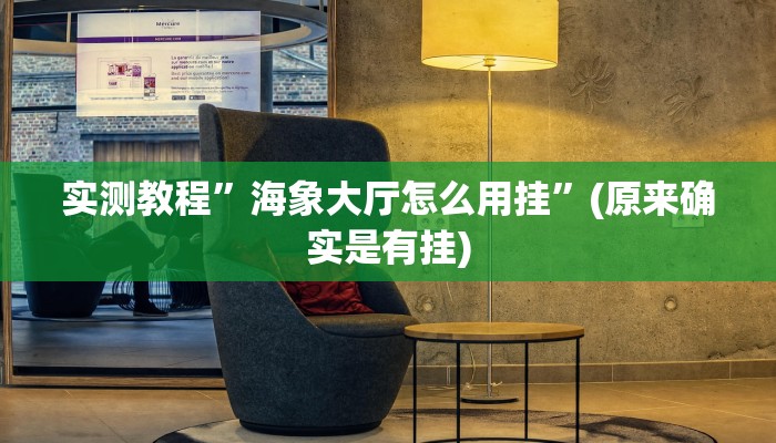 实测教程”海象大厅怎么用挂”(原来确实是有挂)
