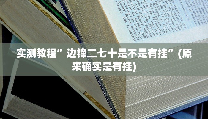 实测教程”边锋二七十是不是有挂”(原来确实是有挂)