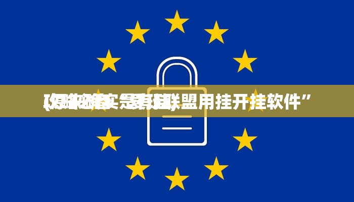 攻略必备“爱玩联盟用挂开挂软件”
(原来确实是有挂)