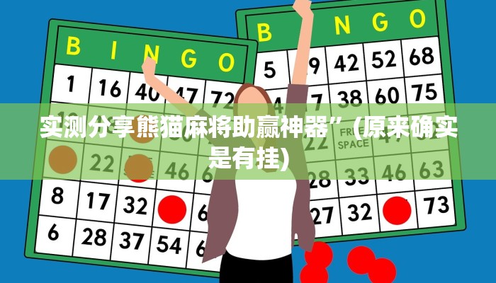 实测分享熊猫麻将助赢神器”(原来确实是有挂)
