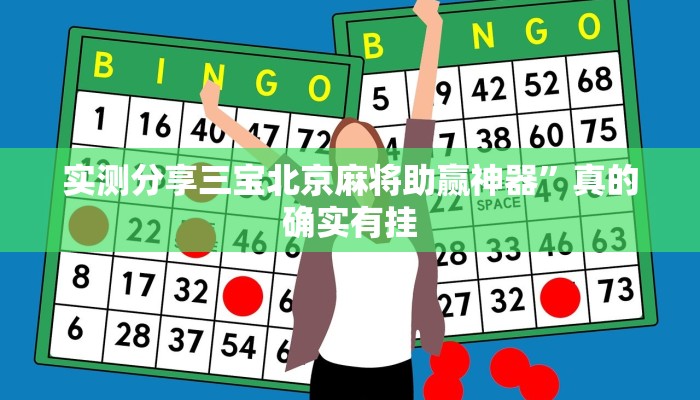 实测分享三宝北京麻将助赢神器”真的确实有挂