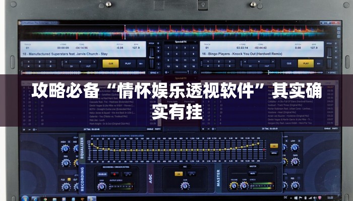 攻略必备“情怀娱乐透视软件”其实确实有挂
