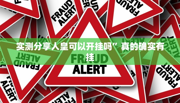 实测分享人皇可以开挂吗”真的确实有挂