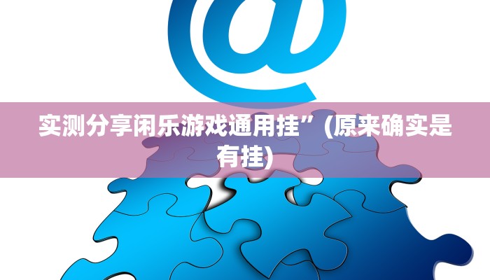实测分享闲乐游戏通用挂”(原来确实是有挂)