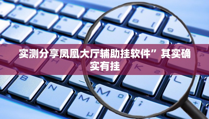 实测分享凤凰大厅辅助挂软件”其实确实有挂
