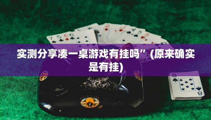 实测分享凑一桌游戏有挂吗”(原来确实是有挂)