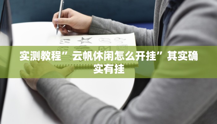 实测教程”云帆休闲怎么开挂”其实确实有挂
