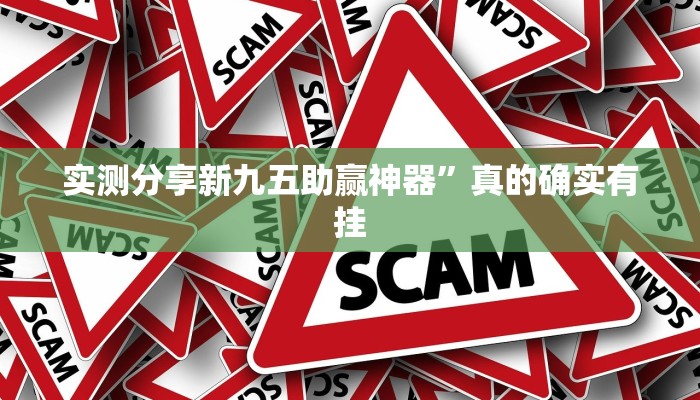 攻略必备“欢乐达人怎么用挂”其实确实有挂

