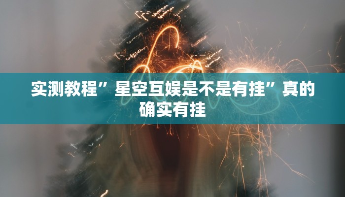 实测分享颖上麻将用挂开挂软件”
真的确实有挂
