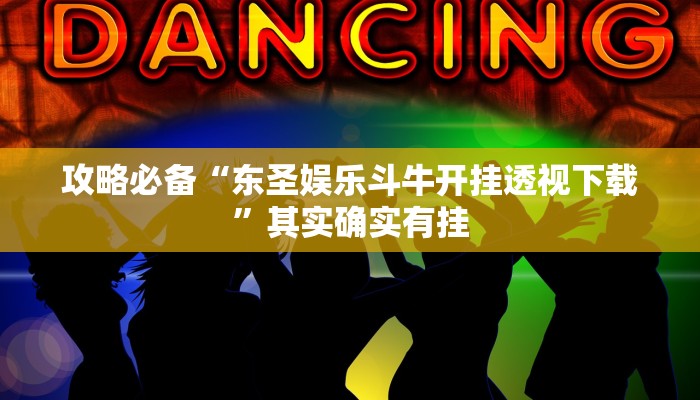 攻略必备“东圣娱乐斗牛开挂透视下载”其实确实有挂
