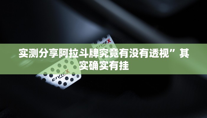 实测分享阿拉斗牌究竟有没有透视”其实确实有挂
