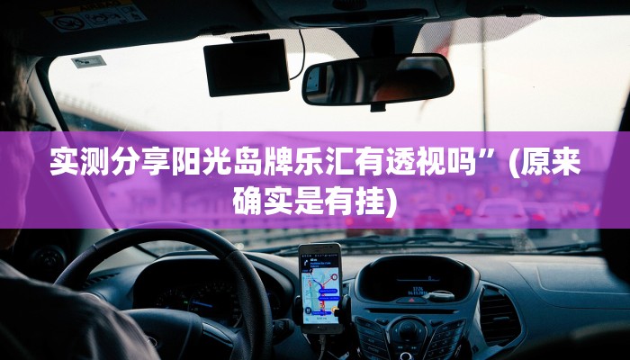 实测分享阳光岛牌乐汇有透视吗”(原来确实是有挂)