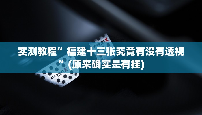 实测教程”福建十三张究竟有没有透视”(原来确实是有挂)