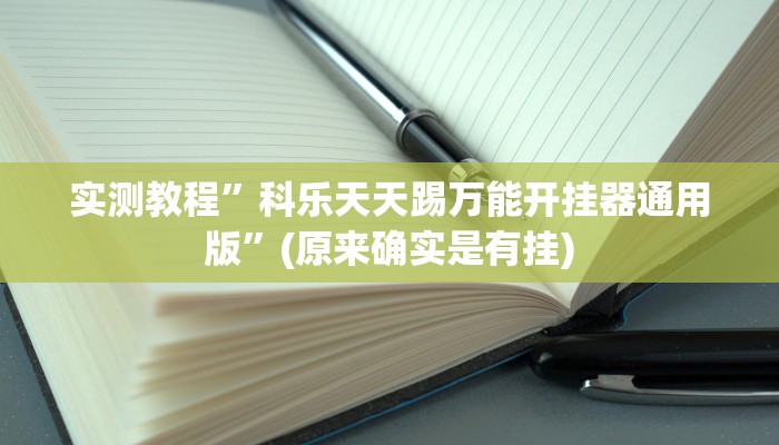 实测教程”科乐天天踢万能开挂器通用版”(原来确实是有挂)