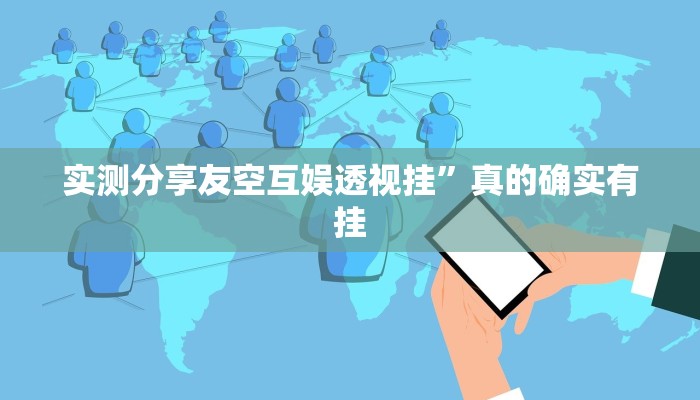 实测分享友空互娱透视挂”真的确实有挂