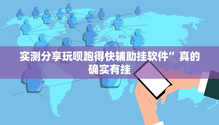 实测分享玩呗跑得快辅助挂软件”真的确实有挂