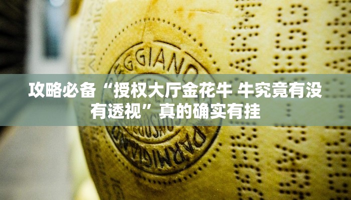 攻略必备“授权大厅金花牛 牛究竟有没有透视”真的确实有挂