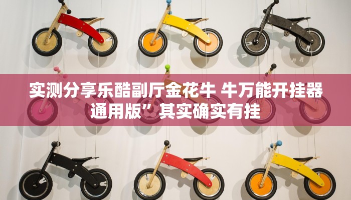 实测分享乐酷副厅金花牛 牛万能开挂器通用版”其实确实有挂
