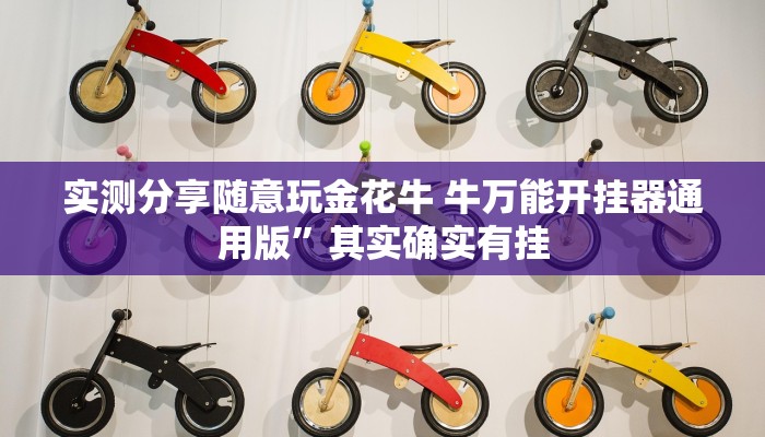 实测分享随意玩金花牛 牛万能开挂器通用版”其实确实有挂
