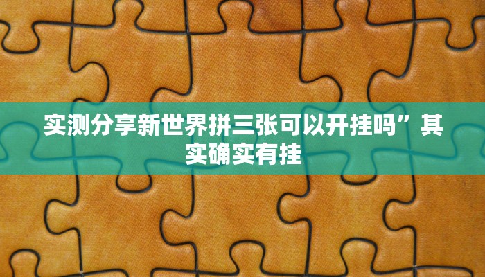 实测分享新世界拼三张可以开挂吗”其实确实有挂
