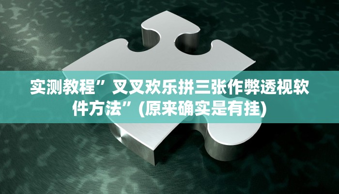 实测分享中至余干游戏通用挂”其实确实有挂
