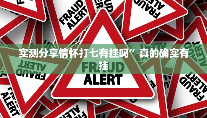 实测分享情怀打七有挂吗”真的确实有挂