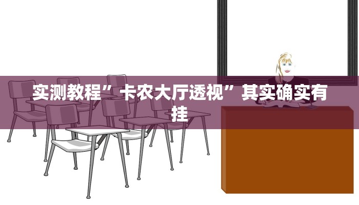 实测教程”卡农大厅透视”其实确实有挂
