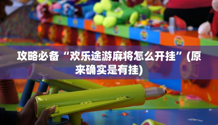 攻略必备“欢乐途游麻将怎么开挂”(原来确实是有挂)