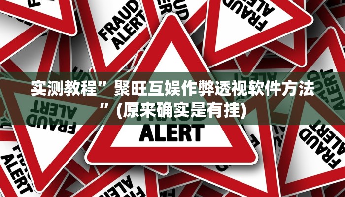 实测教程”聚旺互娱作弊透视软件方法”(原来确实是有挂)