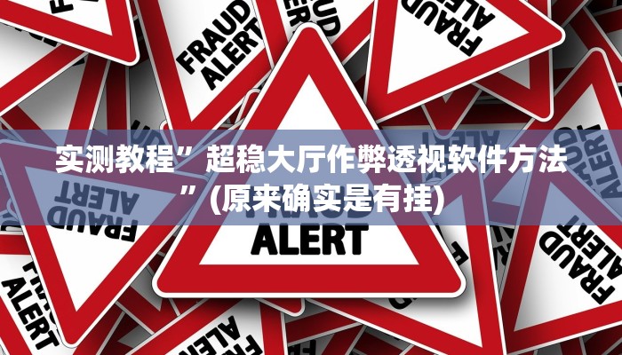 实测教程”超稳大厅作弊透视软件方法”(原来确实是有挂)