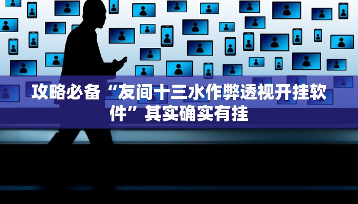 攻略必备“友间十三水作弊透视开挂软件”其实确实有挂
