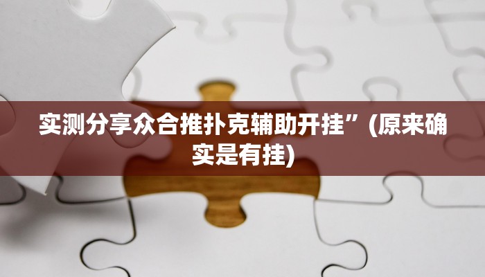 攻略必备“闲娱江西棋牌透视软件”其实确实有挂
